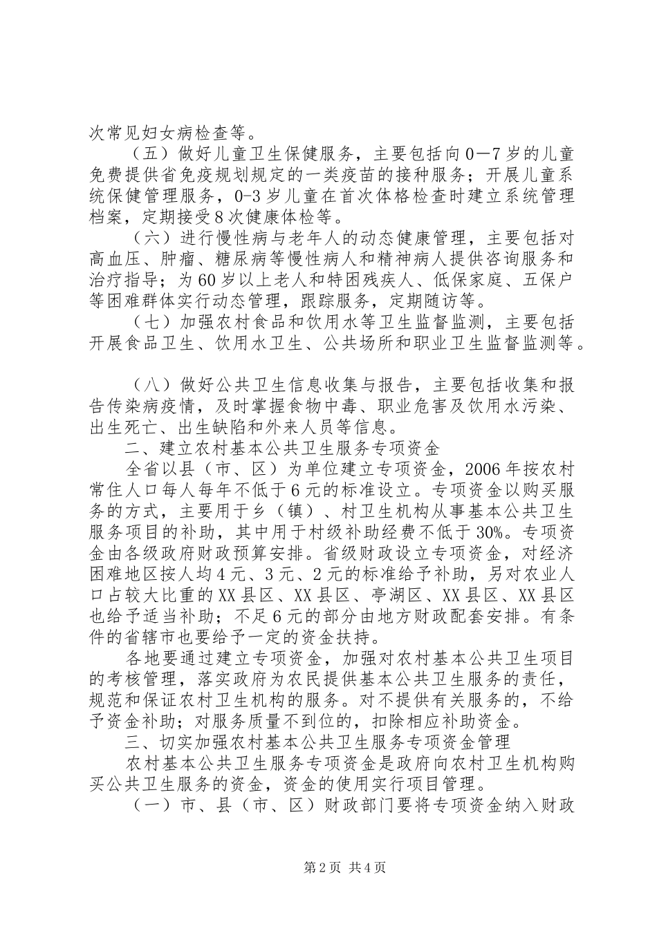 2024年农村基本公共卫生服务工作意见_第2页