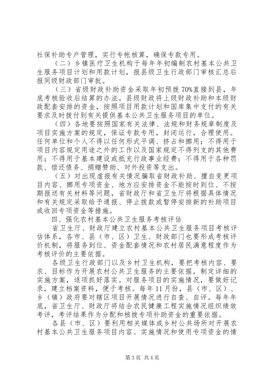 2024年农村基本公共卫生服务工作意见_第3页