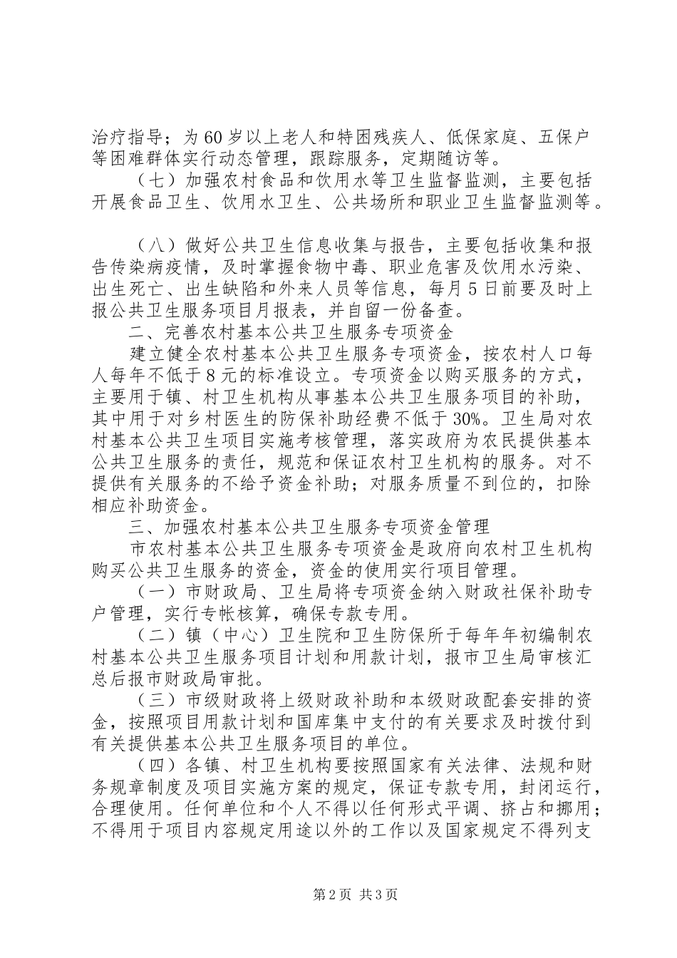 2024年农村基本公共卫生服务项目工作意见_第2页