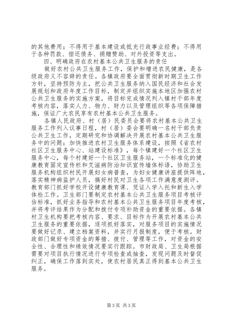 2024年农村基本公共卫生服务项目工作意见_第3页