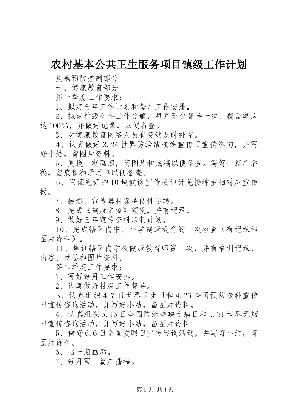 2024年农村基本公共卫生服务项目镇级工作计划_第1页