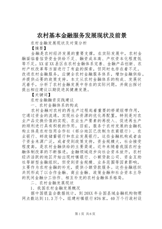 2024年农村基本金融服务发展现状及前景