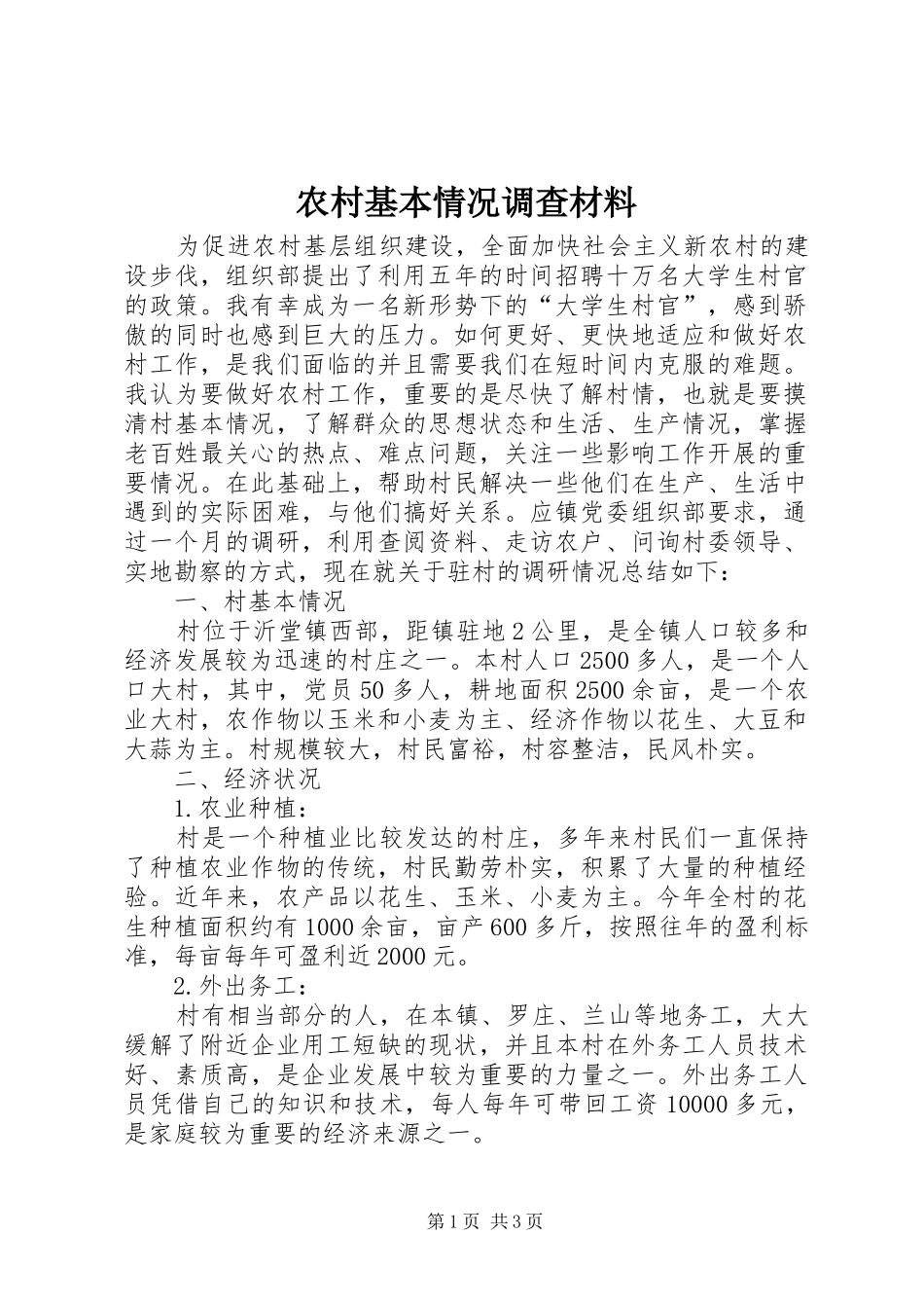 2024年农村基本情况调查材料_第1页