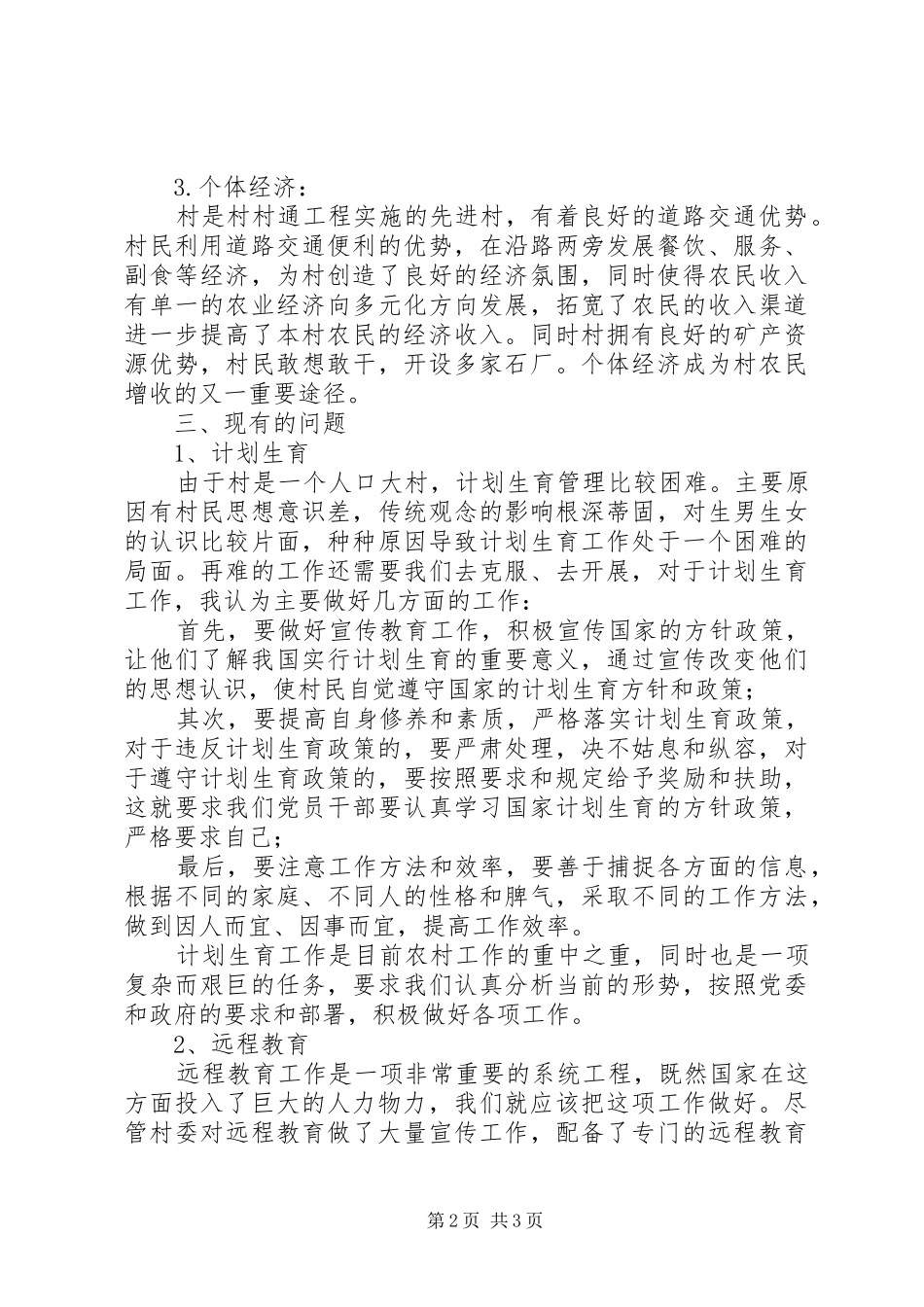 2024年农村基本情况调查材料_第2页