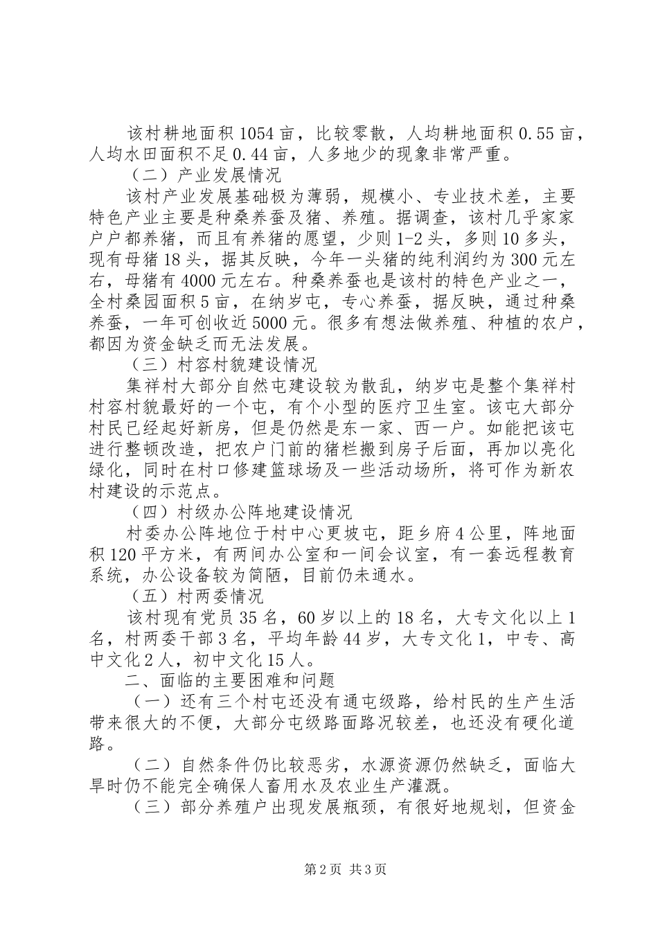 2024年农村基本情况调研报告_第2页