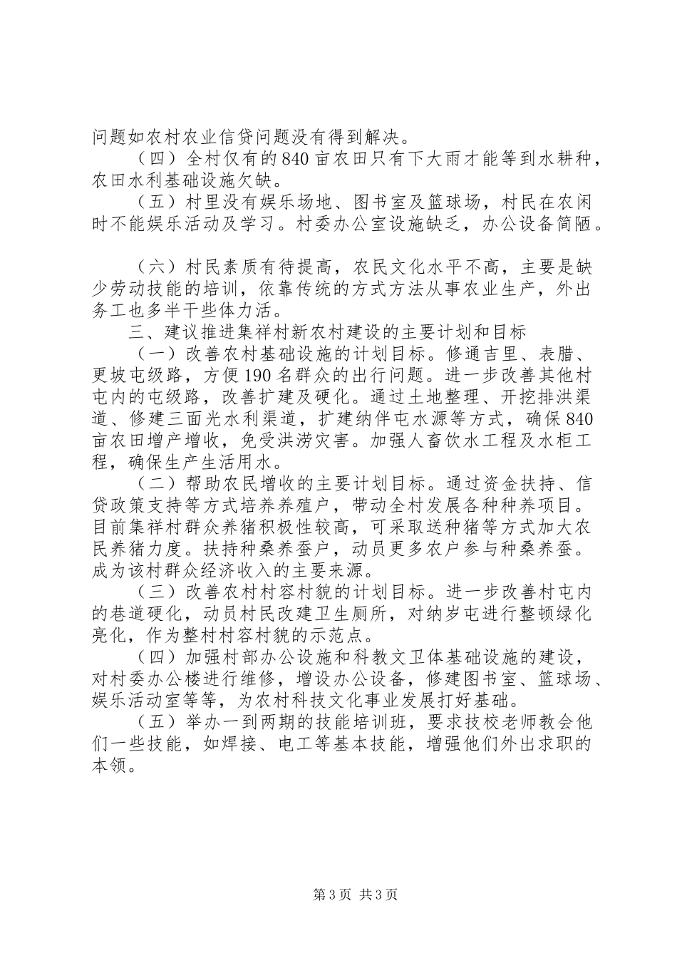 2024年农村基本情况调研报告_第3页