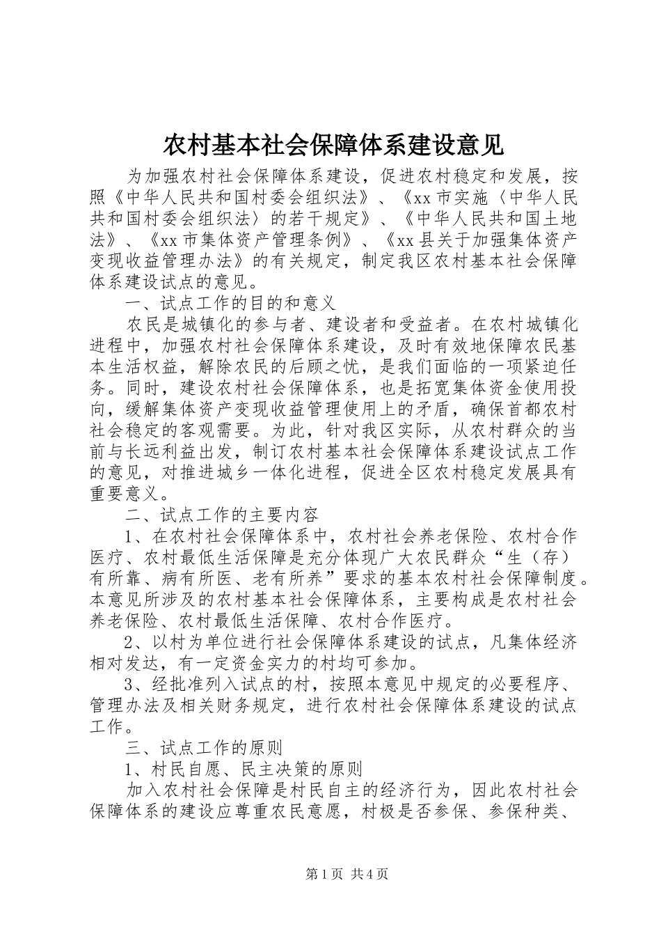 2024年农村基本社会保障体系建设意见_第1页
