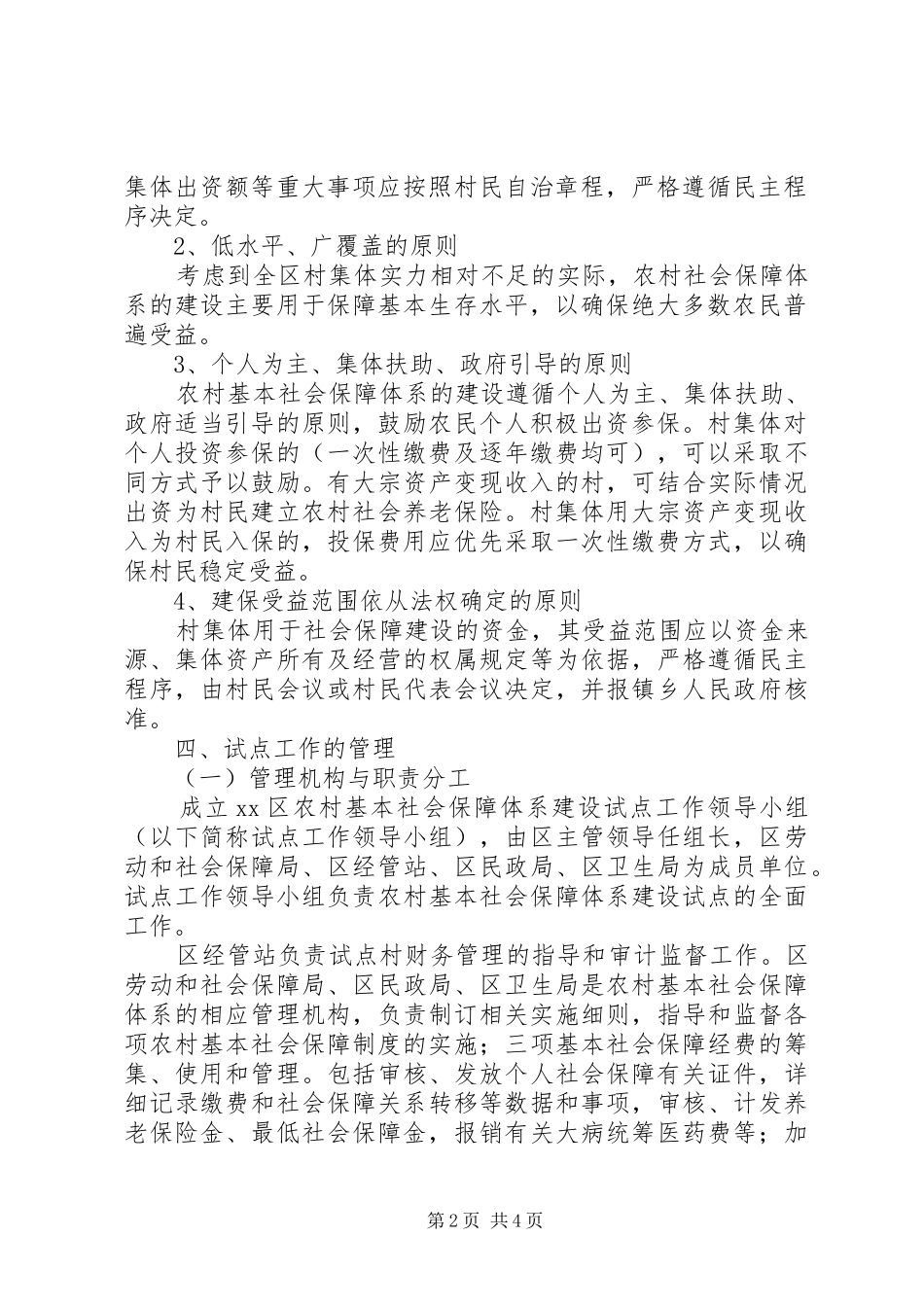 2024年农村基本社会保障体系建设意见_第2页