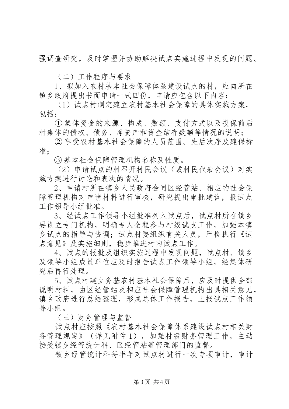 2024年农村基本社会保障体系建设意见_第3页