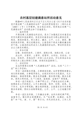 2024年农村基层创建满意站所活动意见