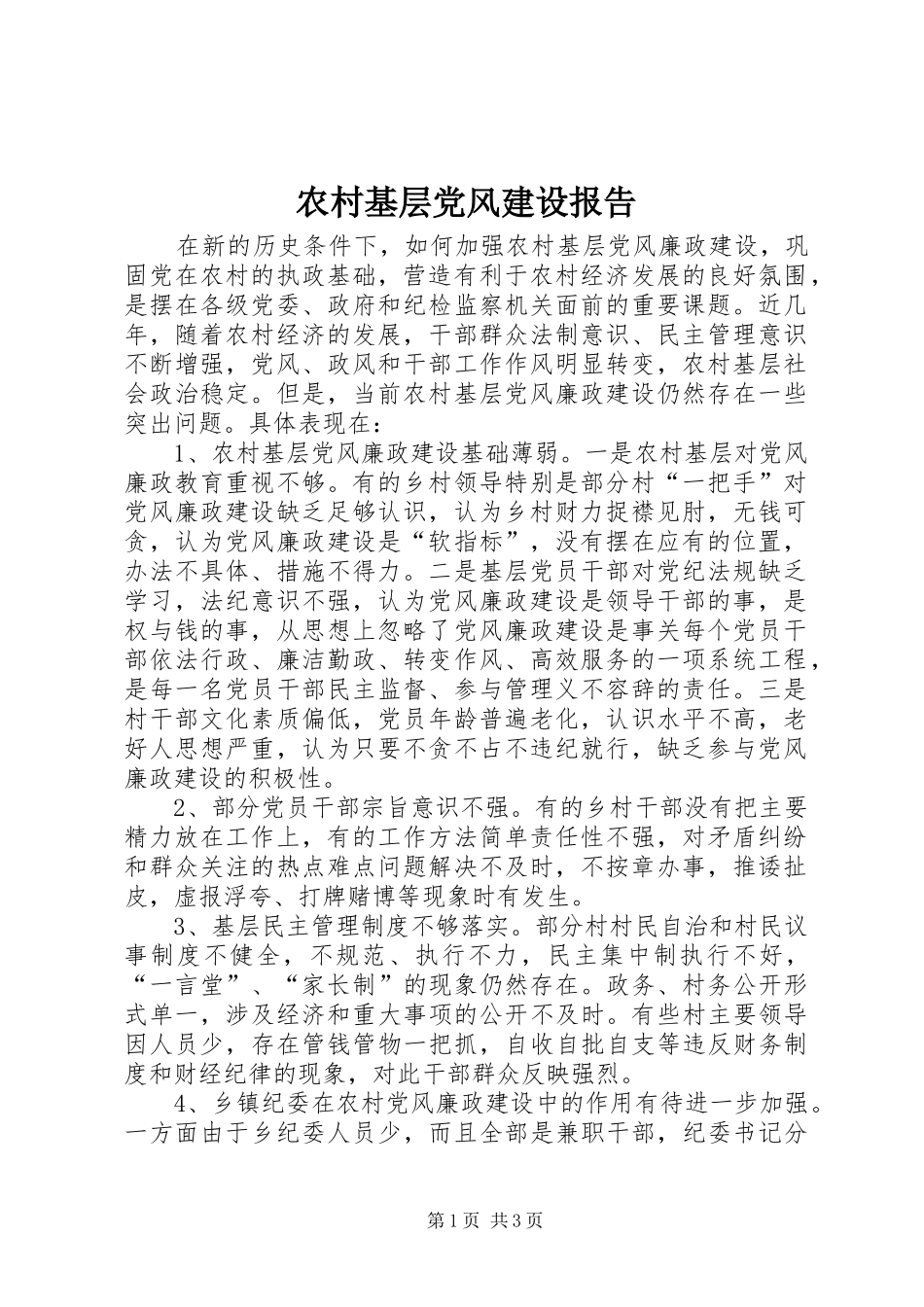 2024年农村基层党风建设报告_第1页