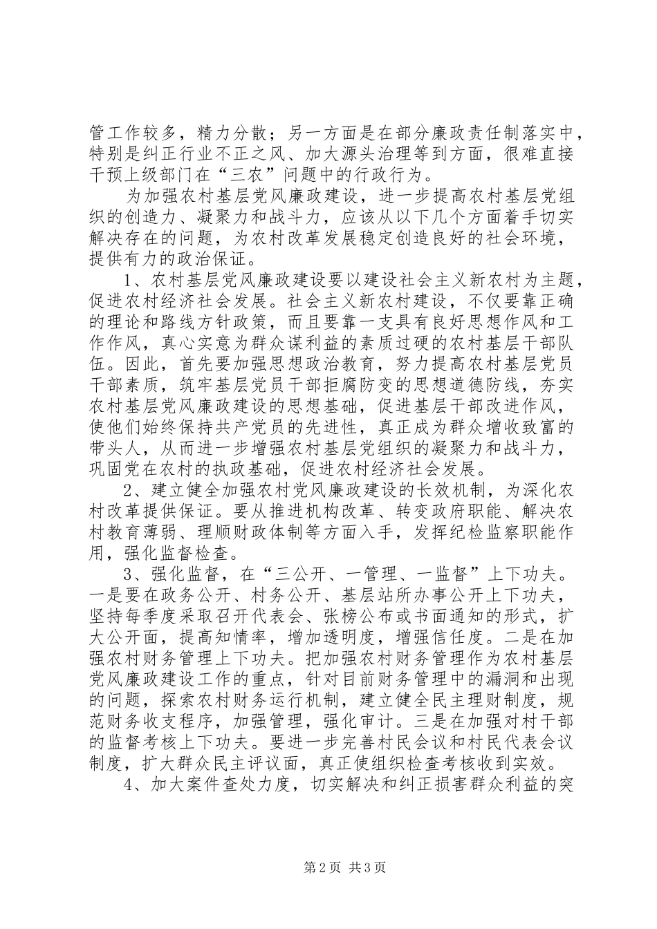 2024年农村基层党风建设报告_第2页