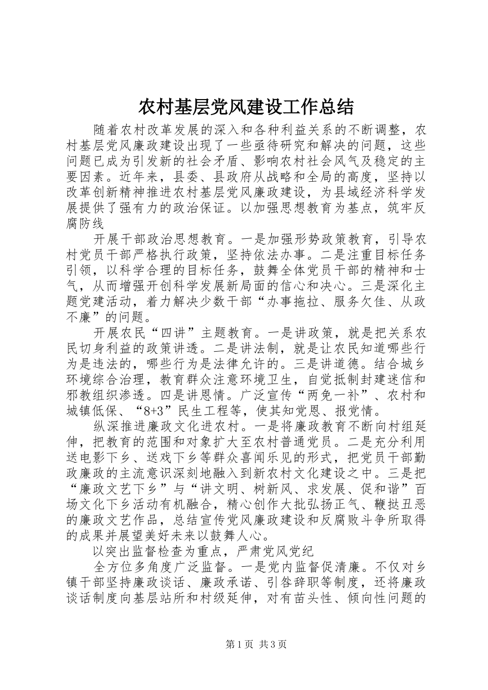 2024年农村基层党风建设工作总结_第1页