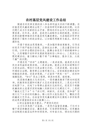 2024年农村基层党风建设工作总结