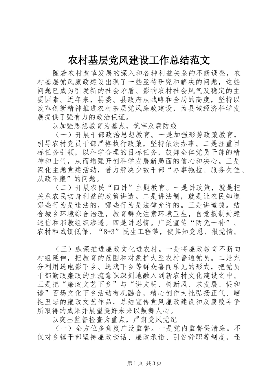 2024年农村基层党风建设工作总结范文_第1页