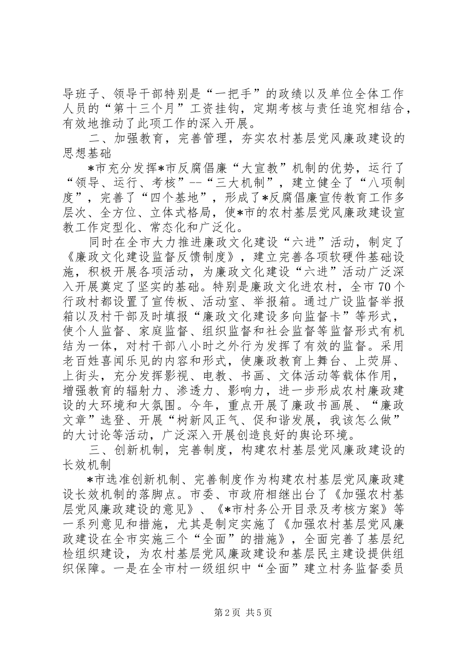 2024年农村基层党风建设经验交流_第2页