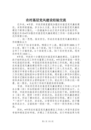 2024年农村基层党风建设经验交流