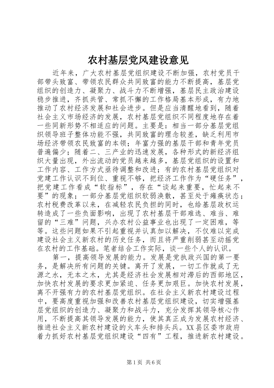 2024年农村基层党风建设意见_第1页