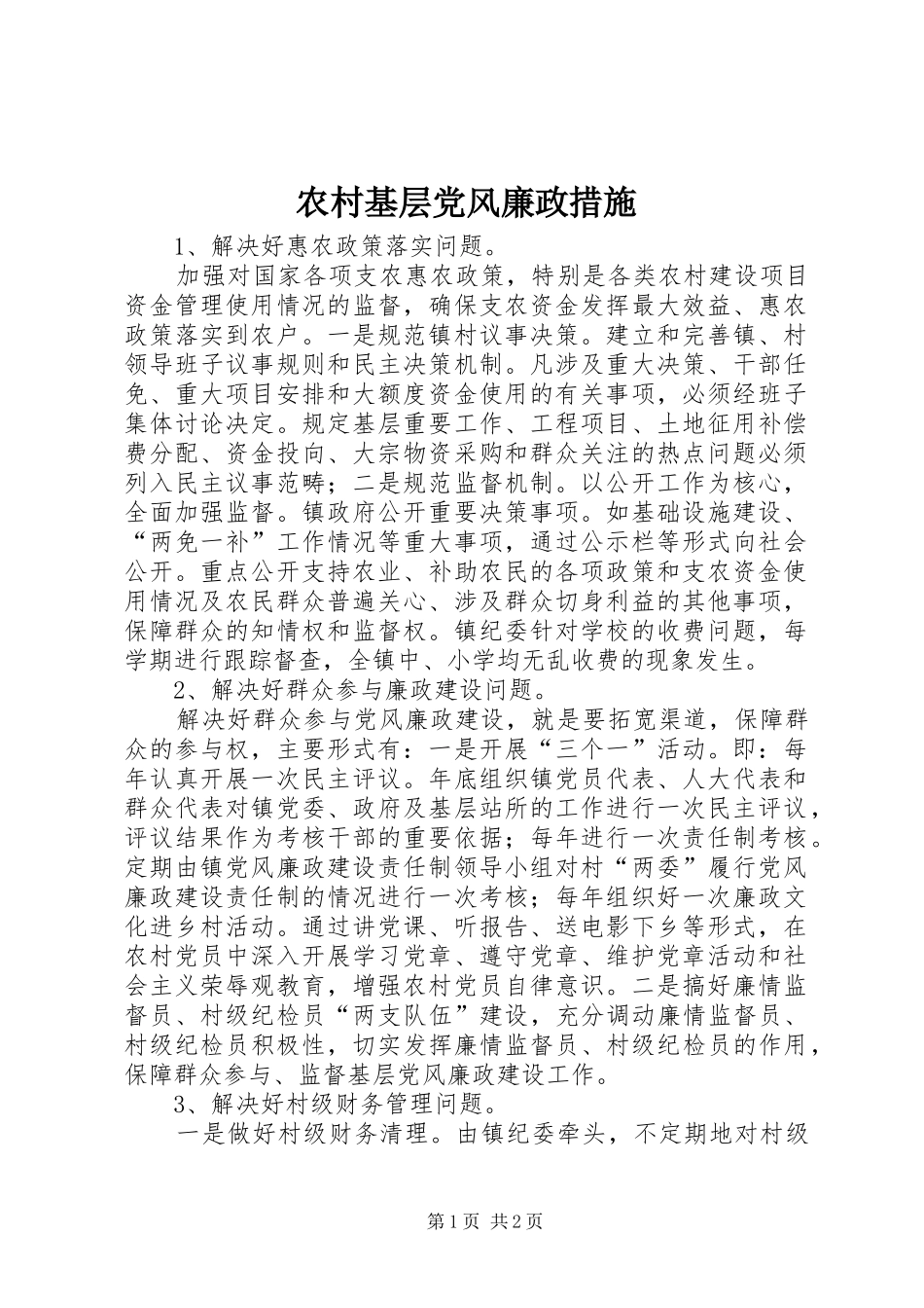 2024年农村基层党风廉政措施_第1页