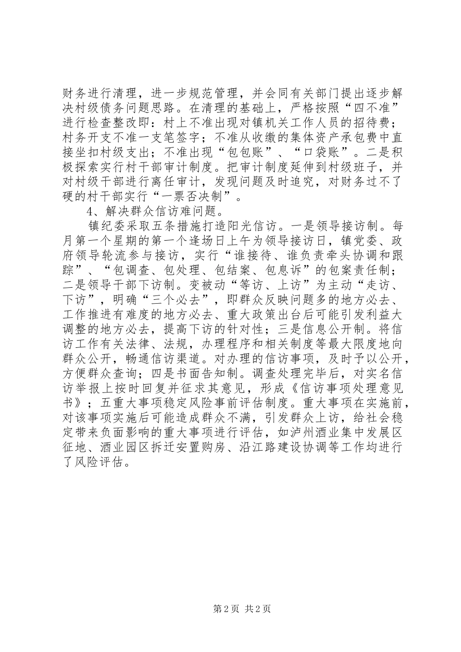 2024年农村基层党风廉政措施_第2页