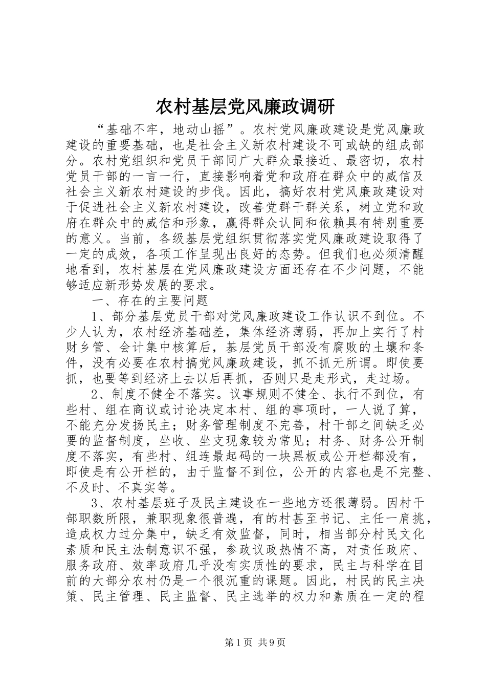 2024年农村基层党风廉政调研_第1页