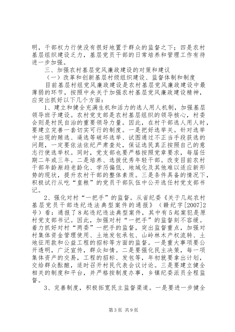 2024年农村基层党风廉政调研_第3页