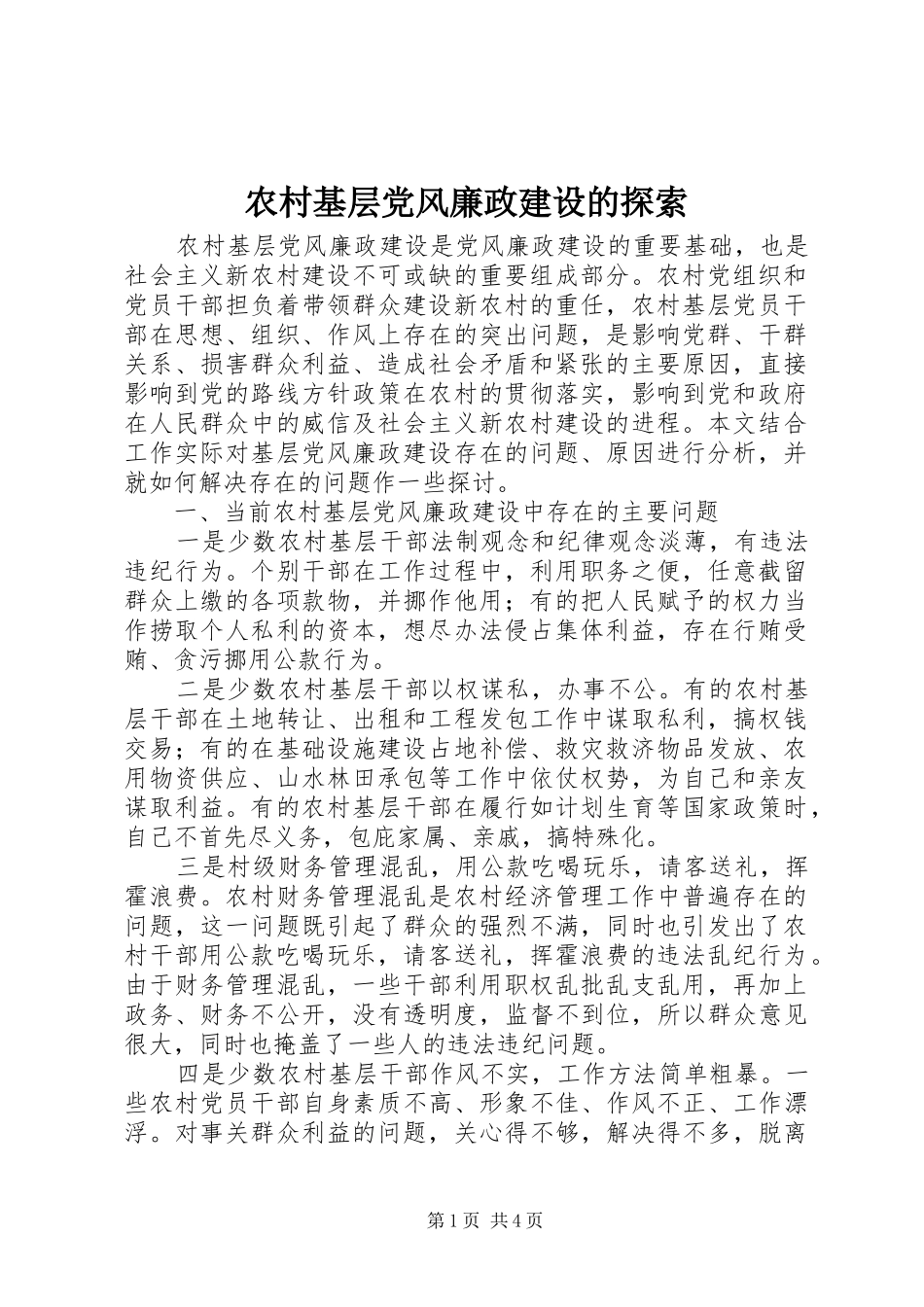 2024年农村基层党风廉政建设的探索_第1页