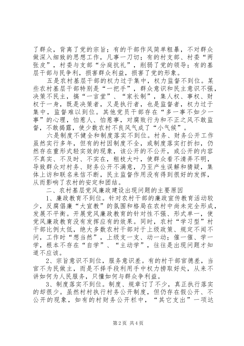 2024年农村基层党风廉政建设的探索_第2页
