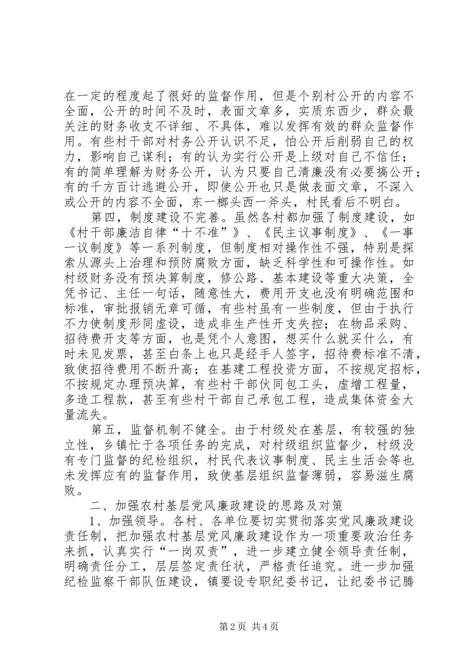 2024年农村基层党风廉政建设调查与思考_第2页