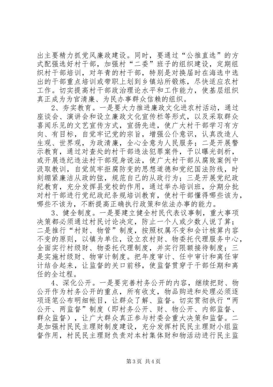 2024年农村基层党风廉政建设调查与思考_第3页