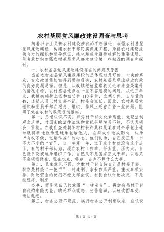 2024年农村基层党风廉政建设调查与思考