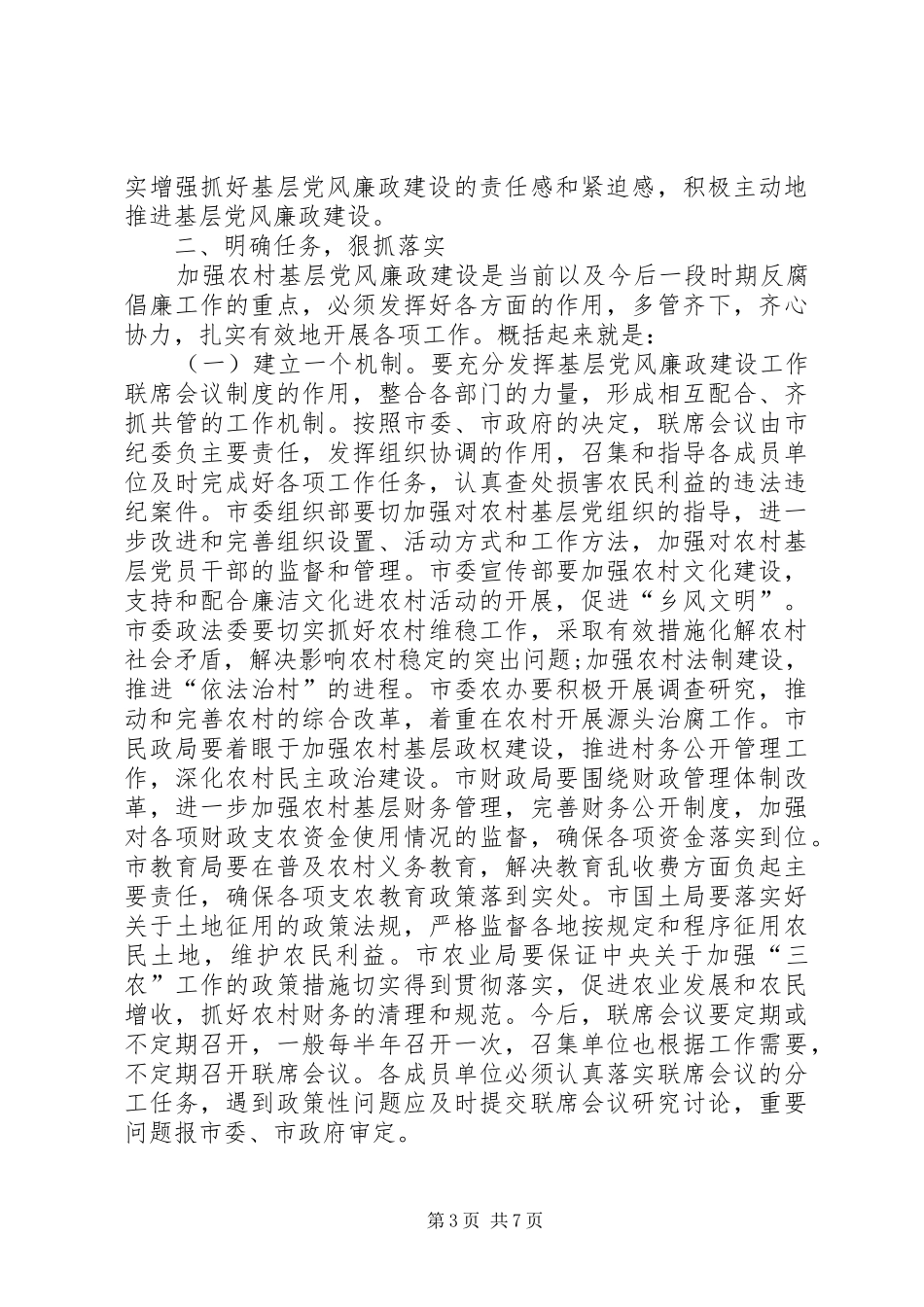 2024年农村基层党风廉政建设工作会致辞范文_第3页