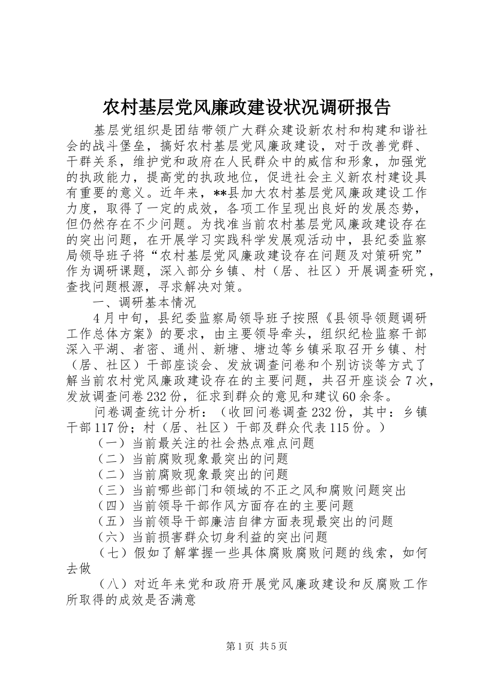 2024年农村基层党风廉政建设状况调研报告_第1页