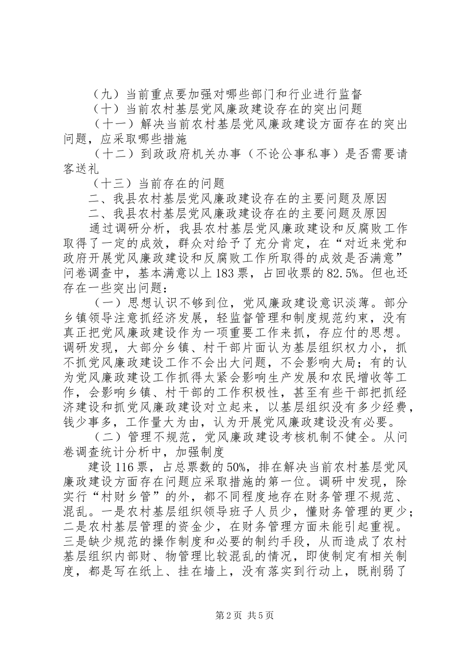 2024年农村基层党风廉政建设状况调研报告_第2页