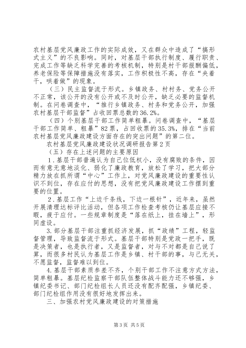 2024年农村基层党风廉政建设状况调研报告_第3页