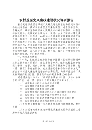 2024年农村基层党风廉政建设状况调研报告