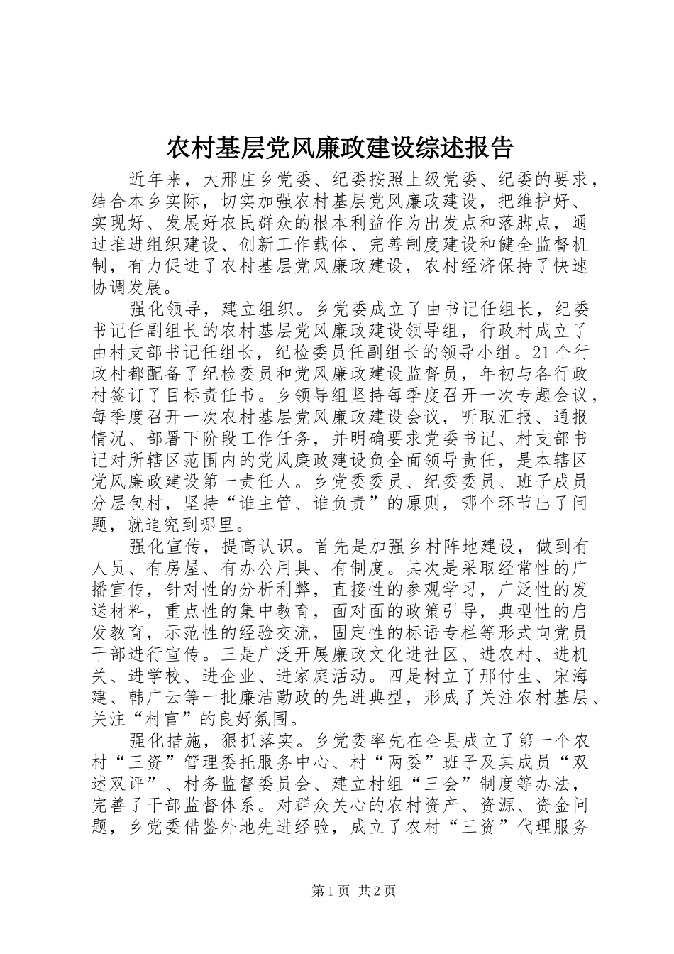 2024年农村基层党风廉政建设综述报告_第1页