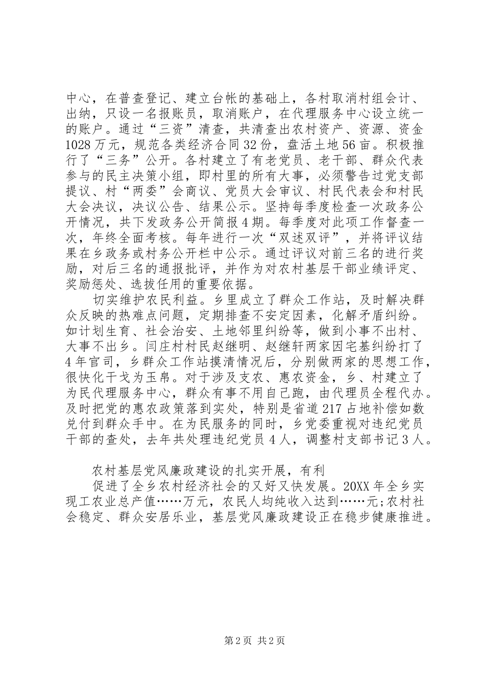2024年农村基层党风廉政建设综述报告_第2页