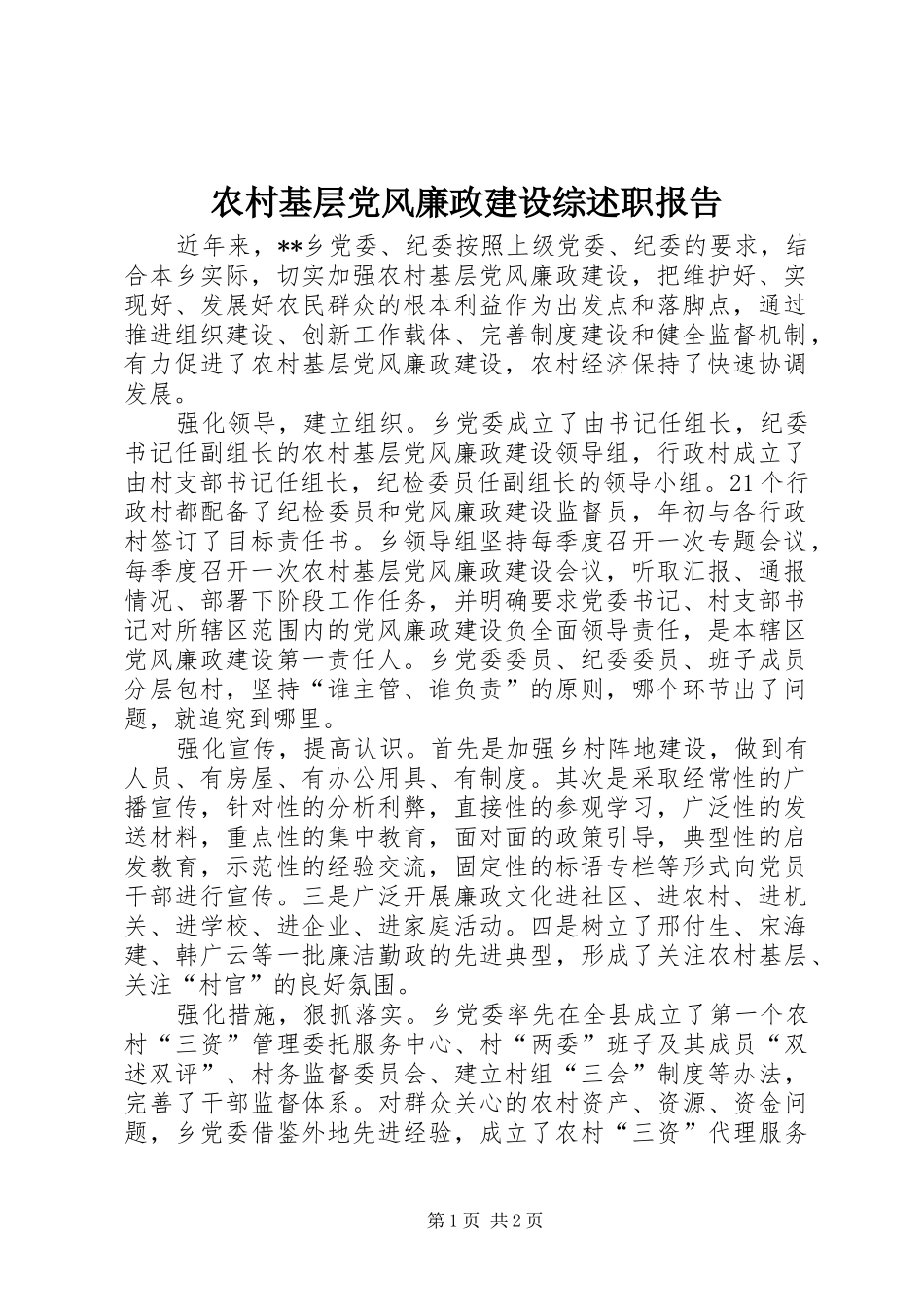 2024年农村基层党风廉政建设综述职报告_第1页