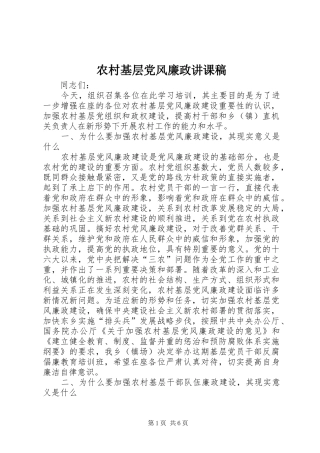 2024年农村基层党风廉政讲课稿