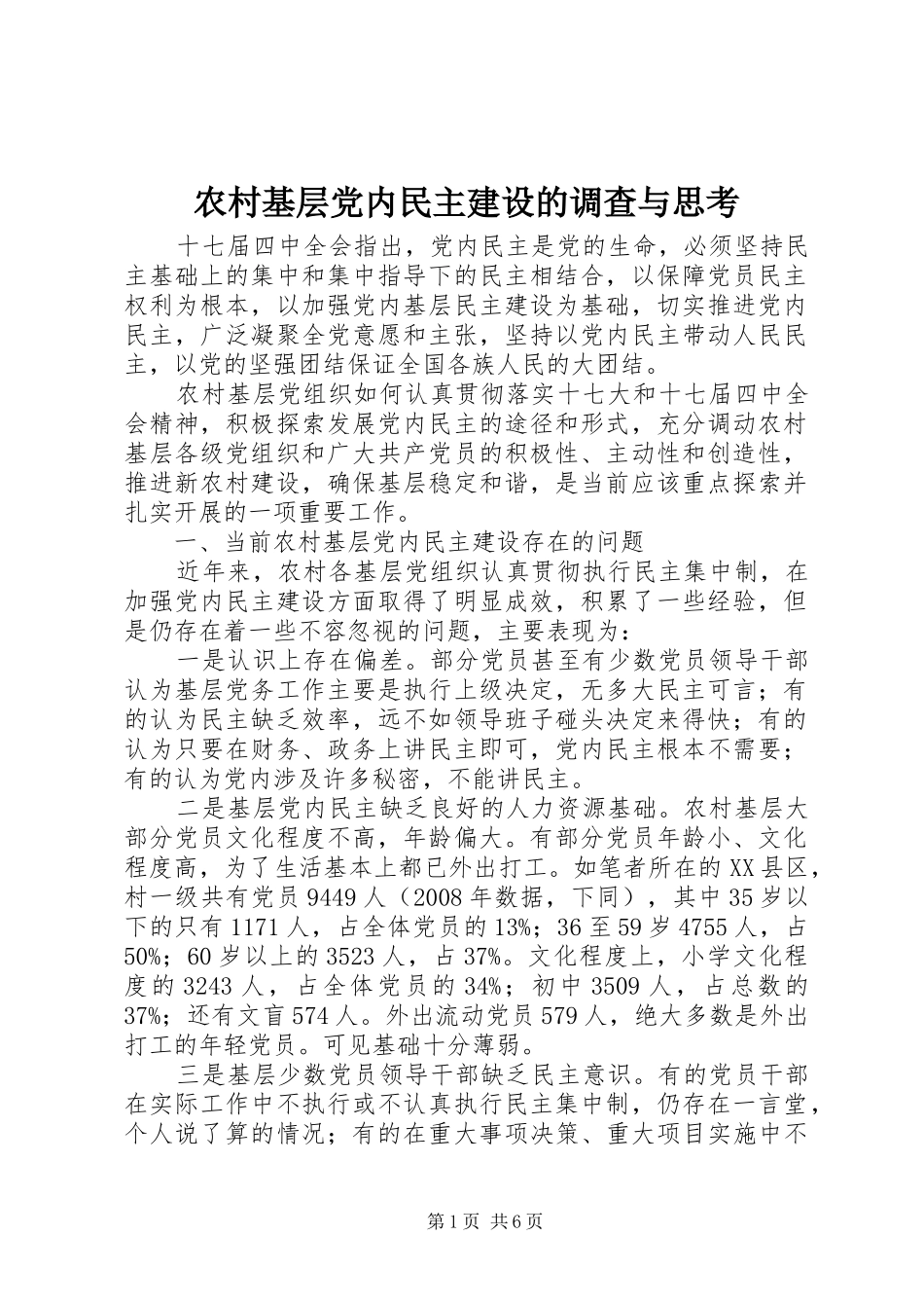 2024年农村基层党内民主建设的调查与思考_第1页