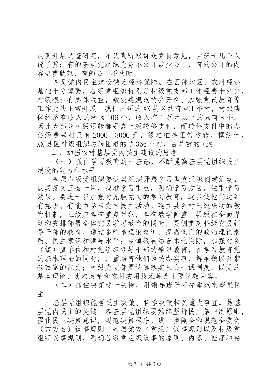 2024年农村基层党内民主建设的调查与思考_第2页