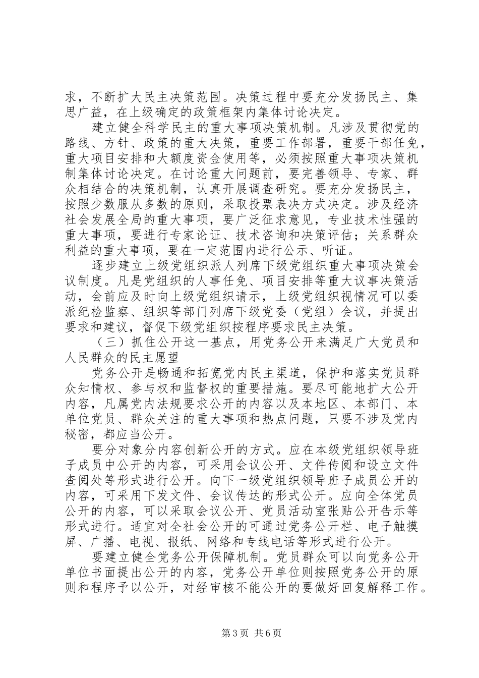 2024年农村基层党内民主建设的调查与思考_第3页