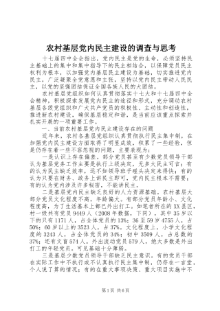 2024年农村基层党内民主建设的调查与思考
