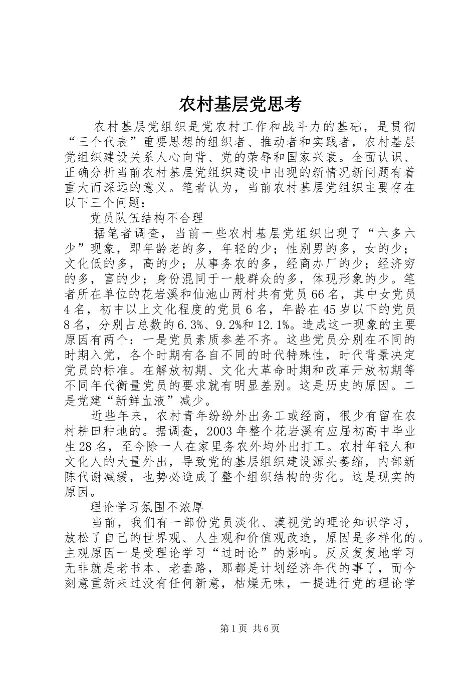 2024年农村基层党思考_第1页