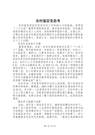 2024年农村基层党思考