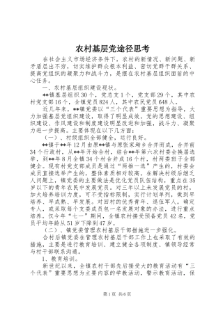 2024年农村基层党途径思考