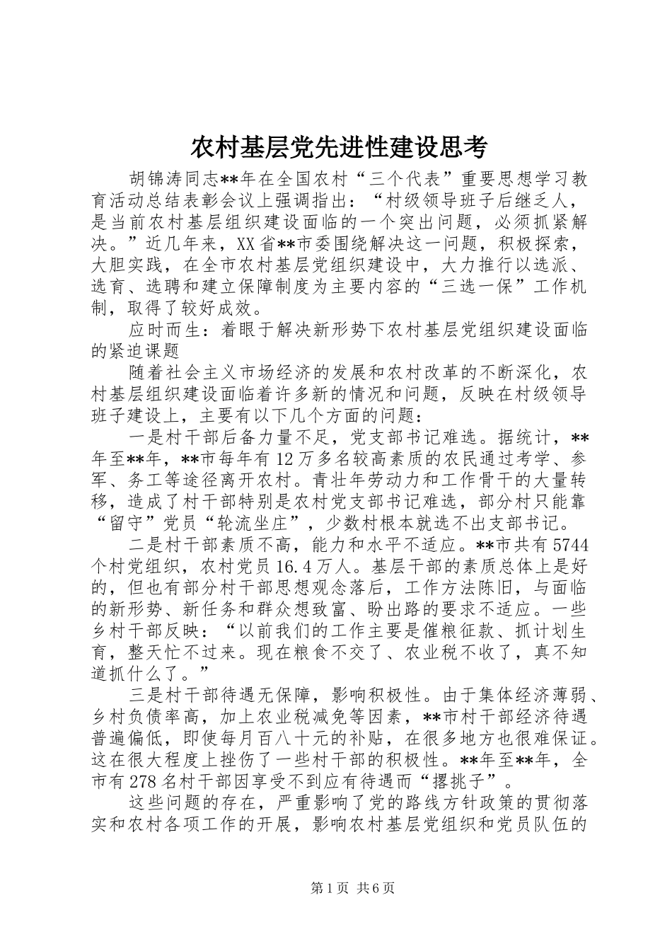 2024年农村基层党先进性建设思考_第1页