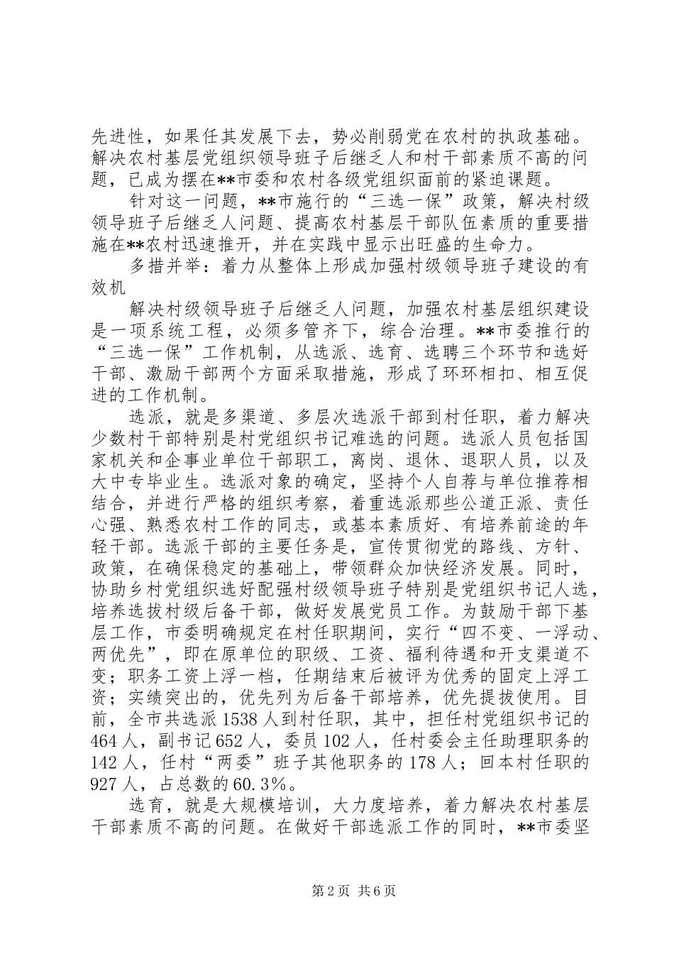 2024年农村基层党先进性建设思考_第2页