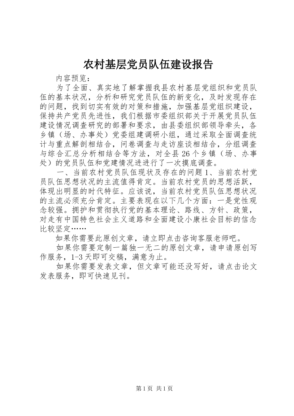 2024年农村基层党员队伍建设报告_第1页